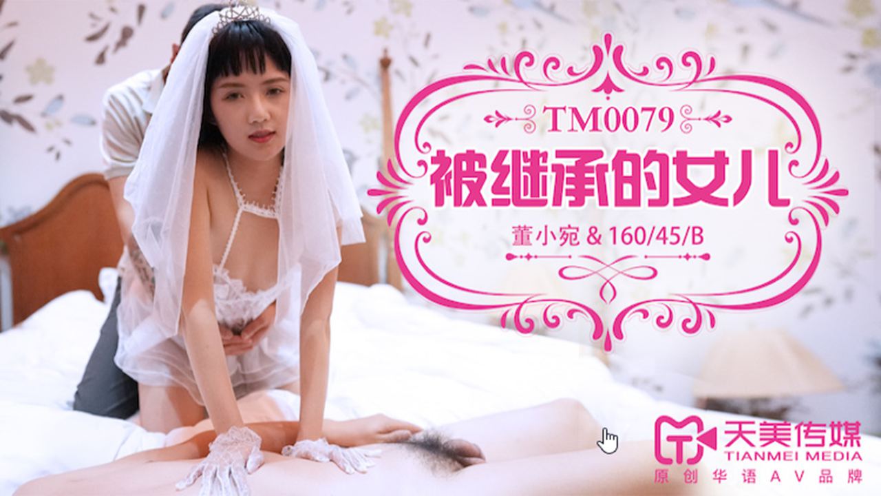 TM0079.董小宛.被继承的女儿.天美传媒